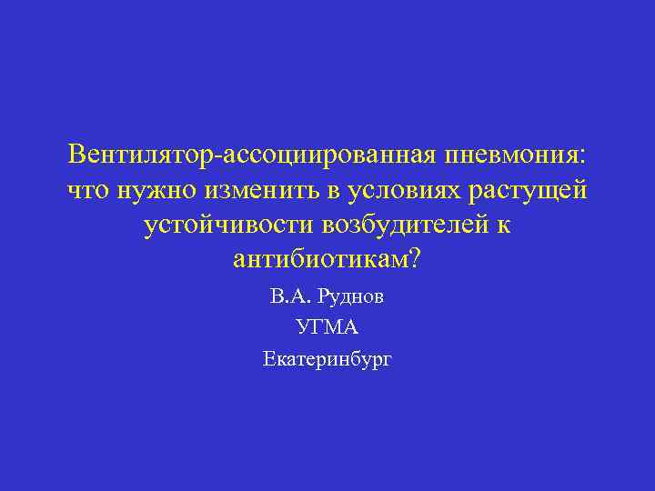 Вентилятор-ассоциированная пневмония: что нужно изменить в условиях растущей устойчивости возбудителей к антибиотикам? В. А.