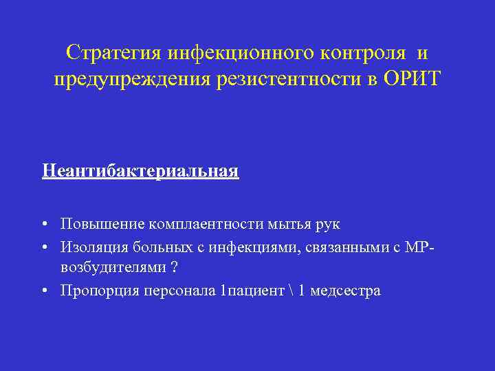 Стратегия инфекционного контроля и предупреждения резистентности в ОРИТ Неантибактериальная • Повышение комплаентности мытья рук