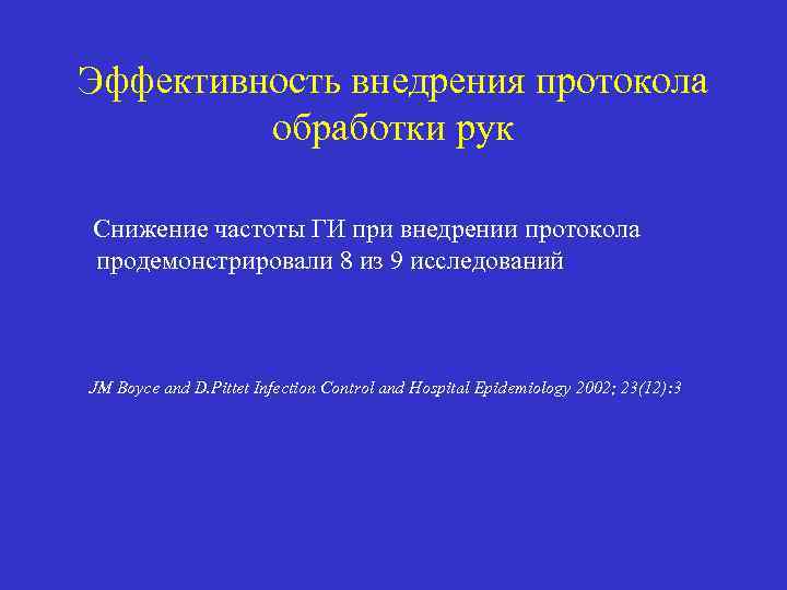 Эффективность внедрения протокола обработки рук Снижение частоты ГИ при внедрении протокола продемонстрировали 8 из