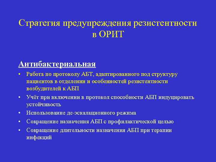 Стратегия предупреждения резистентности в ОРИТ Антибактериальная • Работа по протоколу АБТ, адаптированного под структуру