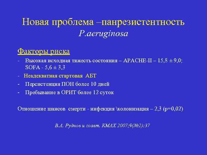 Новая проблема –панрезистентность P. aeruginosa Факторы риска - Высокая исходная тяжесть состояния – APACHE-II