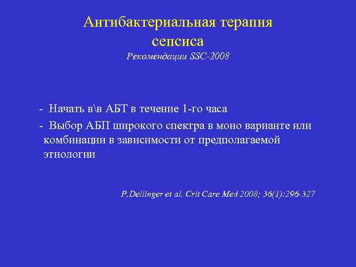 Антибактериальная терапия сепсиса Рекомендации SSC-2008 - Начать вв АБТ в течение 1 -го часа