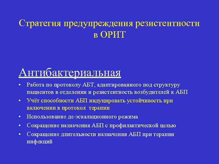 Стратегия предупреждения резистентности в ОРИТ Антибактериальная • Работа по протоколу АБТ, адаптированного под структуру