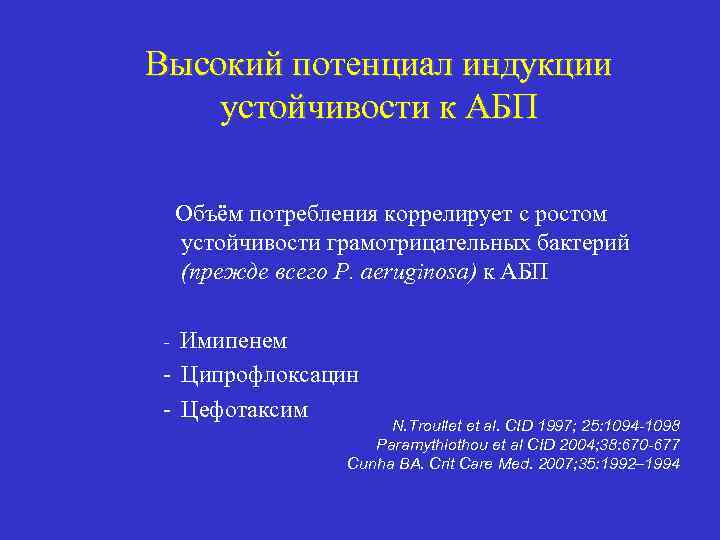 Высокий потенциал индукции устойчивости к АБП Объём потребления коррелирует с ростом устойчивости грамотрицательных бактерий