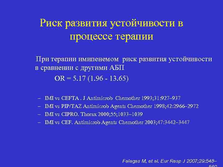 Риск развития устойчивости в процессе терапии При терапии имипенемом риск развития устойчивости в сравнении