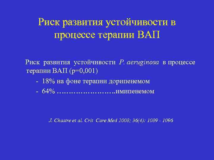 Риск развития устойчивости в процессе терапии ВАП Риск развития устойчивости P. aeruginosa в процессе