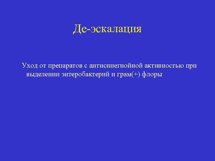 Де-эскалация Уход от препаратов с антисинегнойной активностью при выделении энтеробактерий и грам(+) флоры 