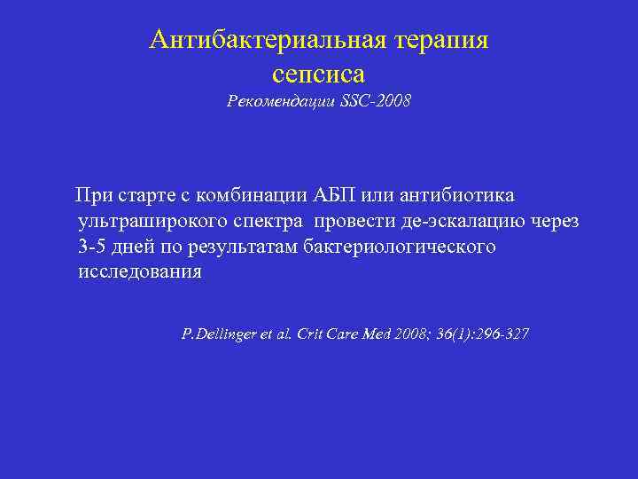 Антибактериальная терапия сепсиса Рекомендации SSC-2008 При старте с комбинации АБП или антибиотика ультраширокого спектра