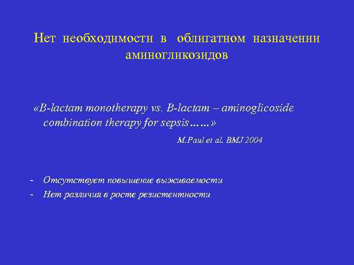 Нет необходимости в облигатном назначении аминогликозидов «B-lactam monothеrаpy vs. B-lactam – aminoglicoside combination therapy