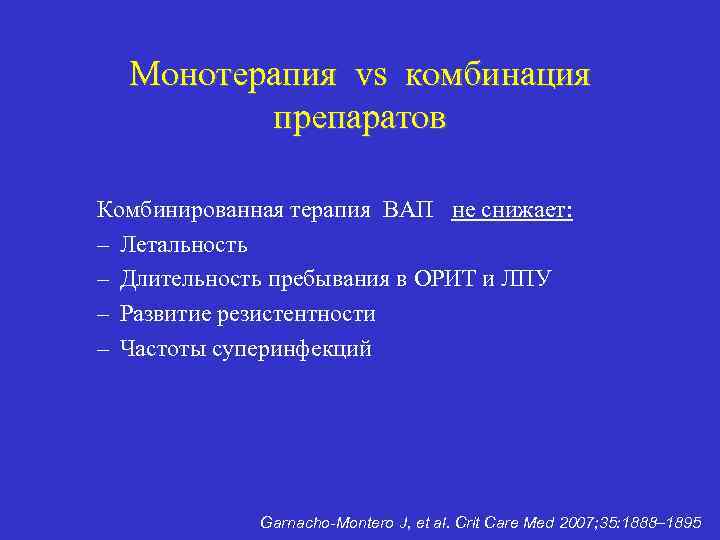 Монотерапия vs комбинация препаратов Комбинированная терапия ВАП не снижает: – Летальность – Длительность пребывания