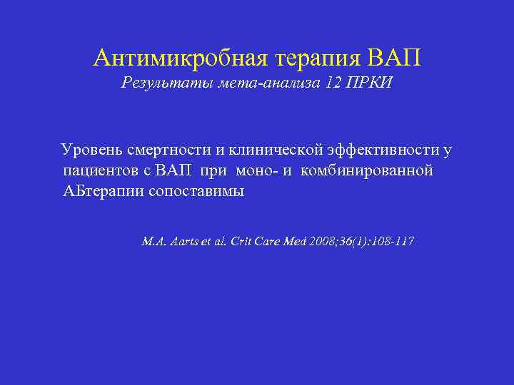 Антимикробная терапия ВАП Результаты мета-анализа 12 ПРКИ Уровень смертности и клинической эффективности у пациентов