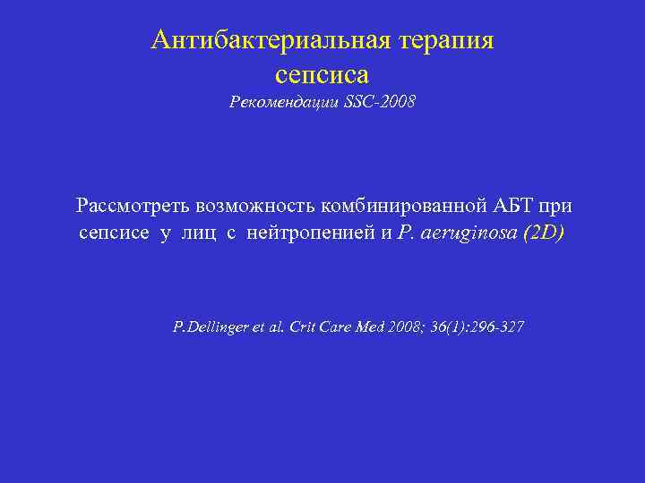 Антибактериальная терапия сепсиса Рекомендации SSC-2008 Рассмотреть возможность комбинированной АБТ при сепсисе у лиц с