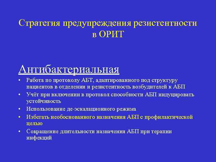 Стратегия предупреждения резистентности в ОРИТ Антибактериальная • Работа по протоколу АБТ, адаптированного под структуру