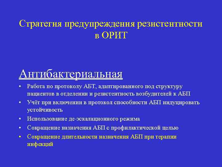 Стратегия предупреждения резистентности в ОРИТ Антибактериальная • Работа по протоколу АБТ, адаптированного под структуру