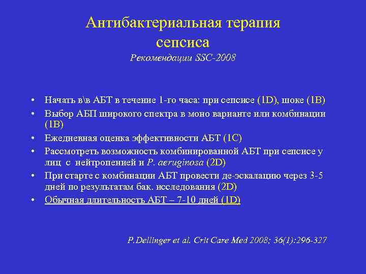 Антибактериальная терапия сепсиса Рекомендации SSC-2008 • Начать вв АБТ в течение 1 -го часа: