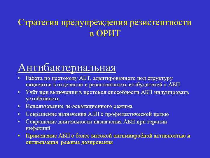 Стратегия предупреждения резистентности в ОРИТ Антибактериальная • Работа по протоколу АБТ, адаптированного под структуру