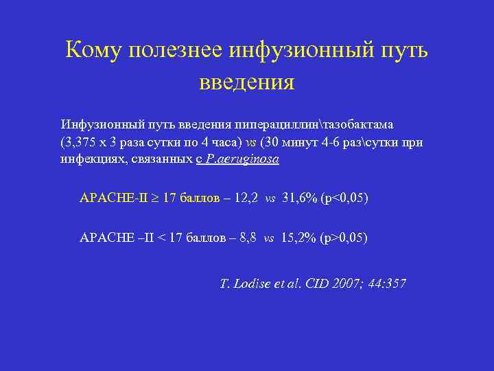 Кому полезнее инфузионный путь введения Инфузионный путь введения пиперациллинтазобактама (3, 375 х 3 раза