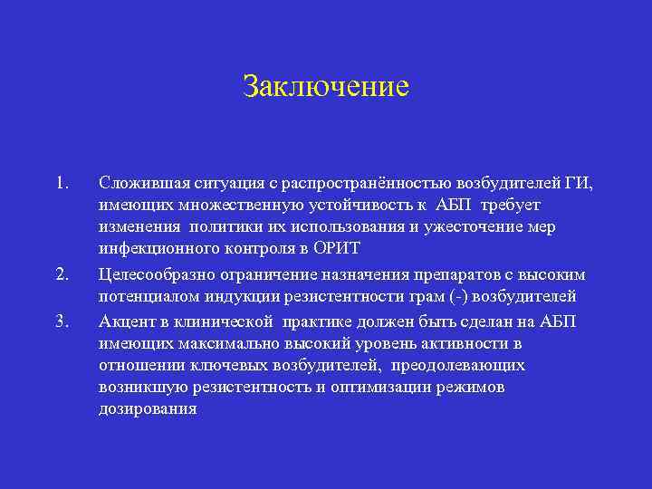 Заключение 1. 2. 3. Сложившая ситуация с распространённостью возбудителей ГИ, имеющих множественную устойчивость к