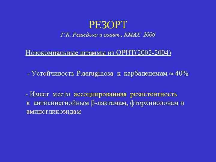 РЕЗОРТ Г. К. Решедько и соавт. , КМАХ 2006 Нозокомиальные штаммы из ОРИТ(2002 -2004)