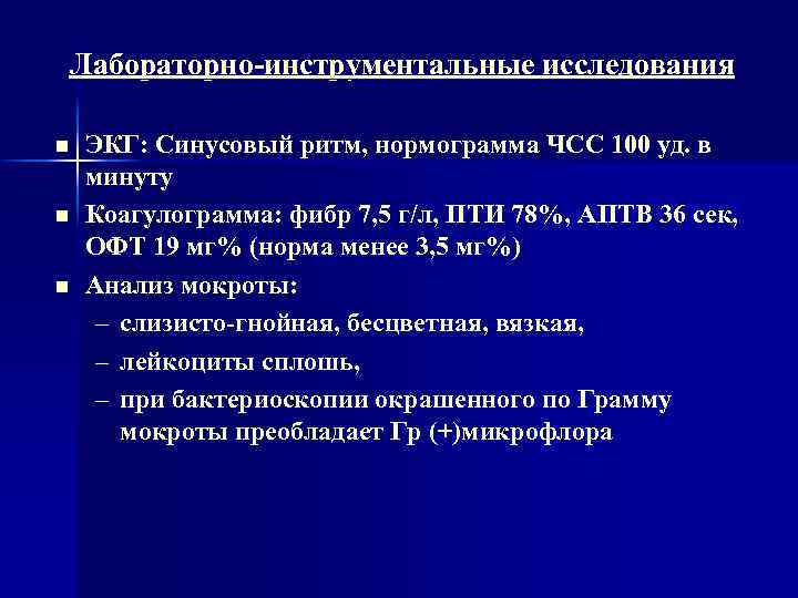 Лабораторно-инструментальные исследования n n n ЭКГ: Синусовый ритм, нормограмма ЧСС 100 уд. в минуту