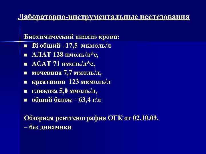 Лабораторно-инструментальные исследования Биохимический анализ крови: n Bi общий – 17, 5 мкмоль/л n АЛАТ