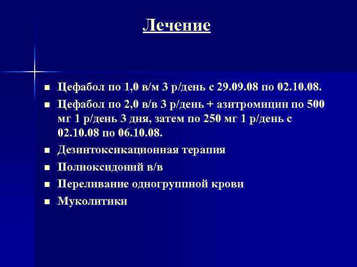 Лечение n n n Цефабол по 1, 0 в/м 3 р/день с 29. 08