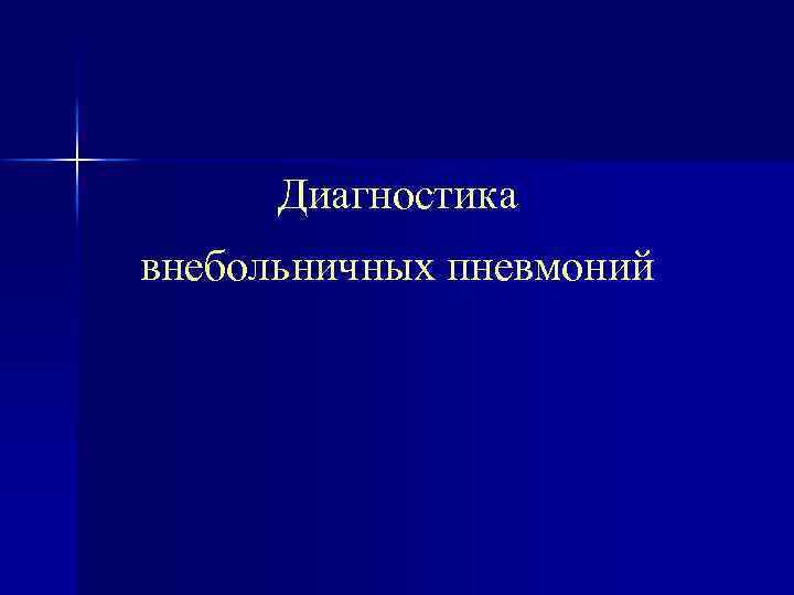 Диагностика внебольничных пневмоний 