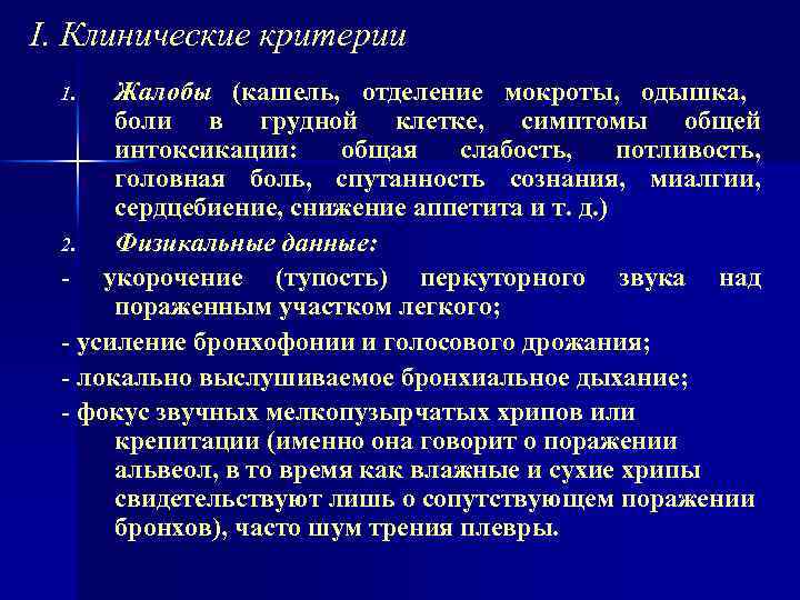 I. Клинические критерии Жалобы (кашель, отделение мокроты, одышка, боли в грудной клетке, симптомы общей