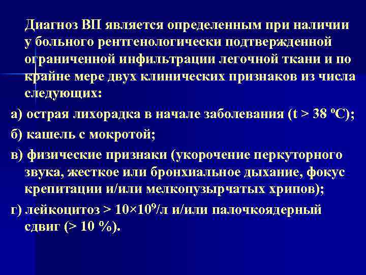  Диагноз ВП является определенным при наличии у больного рентгенологически подтвержденной ограниченной инфильтрации легочной