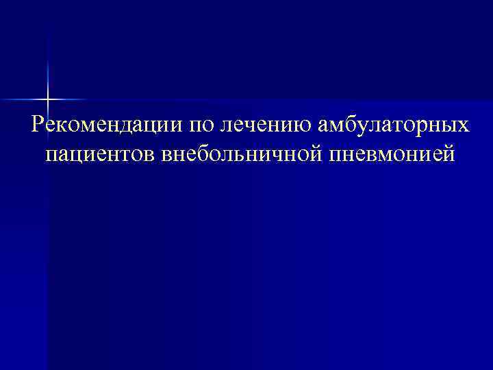 Рекомендации по лечению амбулаторных пациентов внебольничной пневмонией 