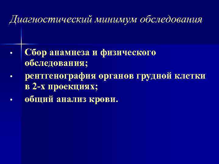 Диагностический минимум обследования • • • Сбор анамнеза и физического обследования; рентгенография органов грудной