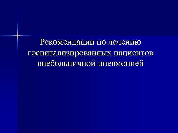 Рекомендации по лечению госпитализированных пациентов внебольничной пневмонией 