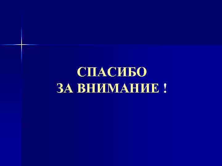 СПАСИБО ЗА ВНИМАНИЕ ! 