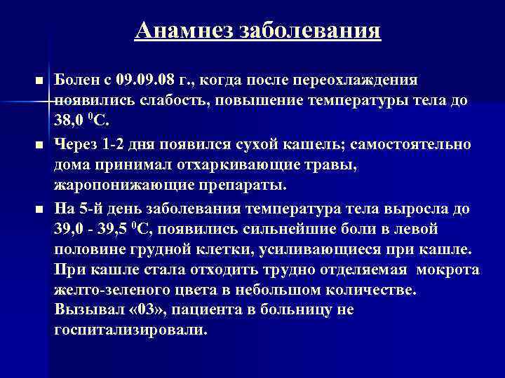 Анамнез заболевания n n n Болен с 09. 08 г. , когда после переохлаждения