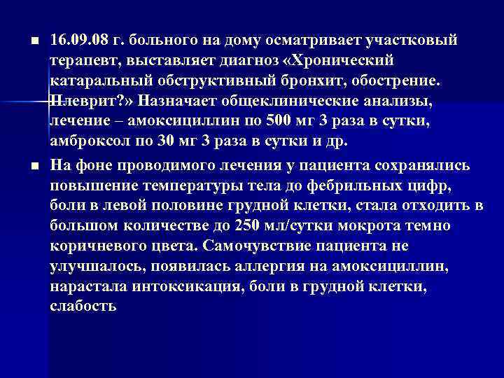 n n 16. 09. 08 г. больного на дому осматривает участковый терапевт, выставляет диагноз