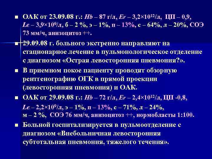 n ОАК от 23. 09. 08 г. : Hb – 87 г/л, Er –