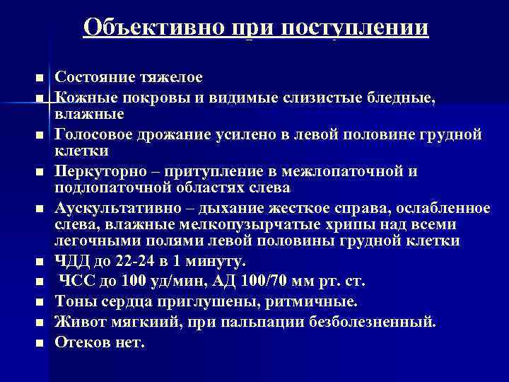 Объективно при поступлении n n n n n Состояние тяжелое Кожные покровы и видимые