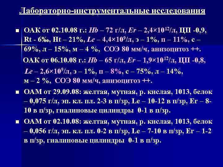 Лабораторно-инструментальные исследования ОАК от 02. 10. 08 г. : Hb – 72 г/л, Er