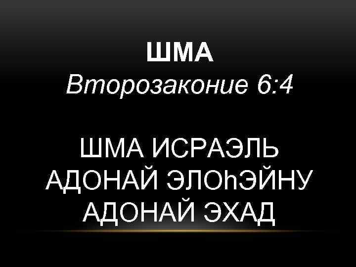 Шма. Шма Исраэль Адонай. Адонай Элохейну Адонай Эхад. Шма Исраэль Адонай Элохейну Адонай. Иврите Шма Исраэль Адонай Элохейну.