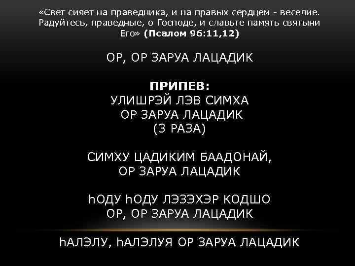  «Свет сияет на праведника, и на правых сердцем - веселие. Радуйтесь, праведные, о