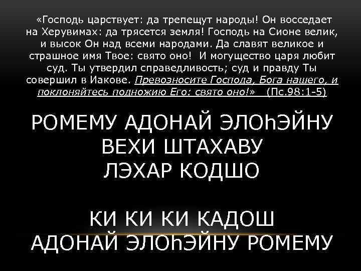  «Господь царствует: да трепещут народы! Он восседает на Херувимах: да трясется земля! Господь
