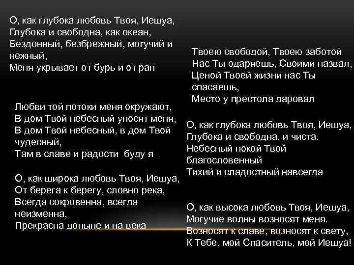 О, как глубока любовь Твоя, Иешуа, Глубока и свободна, как океан, Бездонный, безбрежный, могучий