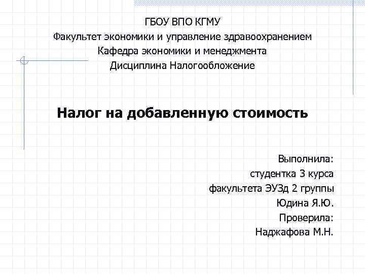ГБОУ ВПО КГМУ Факультет экономики и управление здравоохранением Кафедра экономики и менеджмента Дисциплина Налогообложение