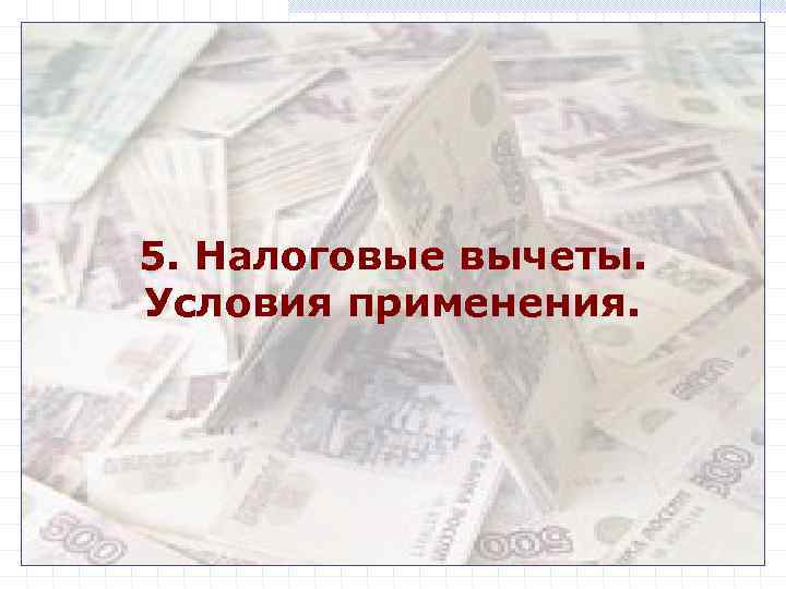 5. Налоговые вычеты. Условия применения. 