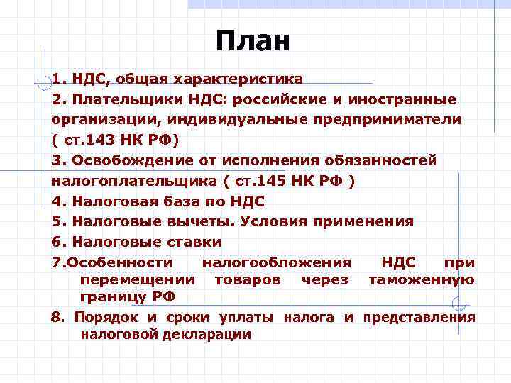 План 1. НДС, общая характеристика 2. Плательщики НДС: российские и иностранные организации, индивидуальные предприниматели