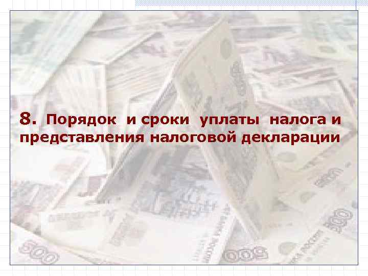 8. Порядок и сроки уплаты налога и представления налоговой декларации 