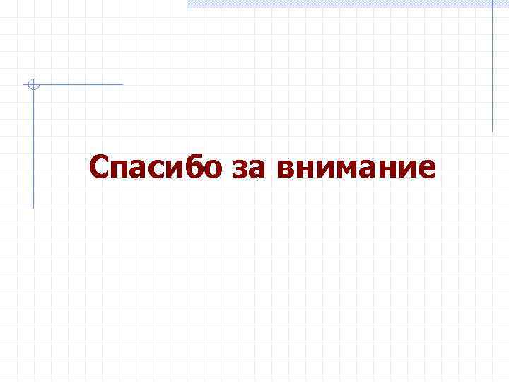 Спасибо за внимание 
