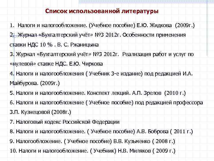 Список использованной литературы 1. Налоги и налогообложение. (Учебное пособие) Е. Ю. Жидкова (2009 г.
