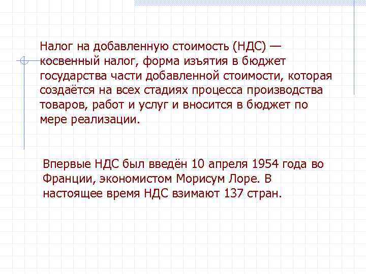 Налог на добавленную стоимость (НДС) — косвенный налог, форма изъятия в бюджет государства части