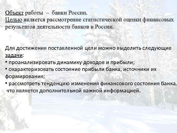 Объект работы – банки России. Целью является рассмотрение статистической оценки финансовых результатов деятельности банков